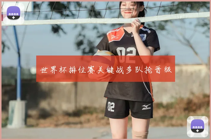 世界杯排位赛关键战多队抢晋级