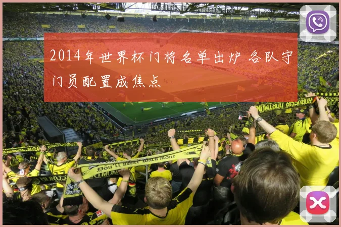 2014年世界杯门将名单出炉 各队守门员配置成焦点