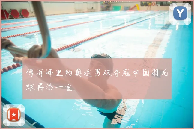 傅海峰里约奥运男双夺冠中国羽毛球再添一金