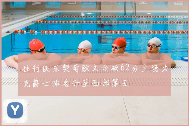 独行侠东契奇欧文合砍62分主场力克爵士排名升至西部第五