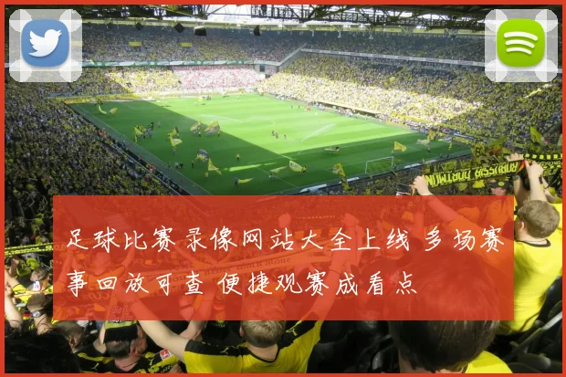 足球比赛录像网站大全上线 多场赛事回放可查 便捷观赛成看点