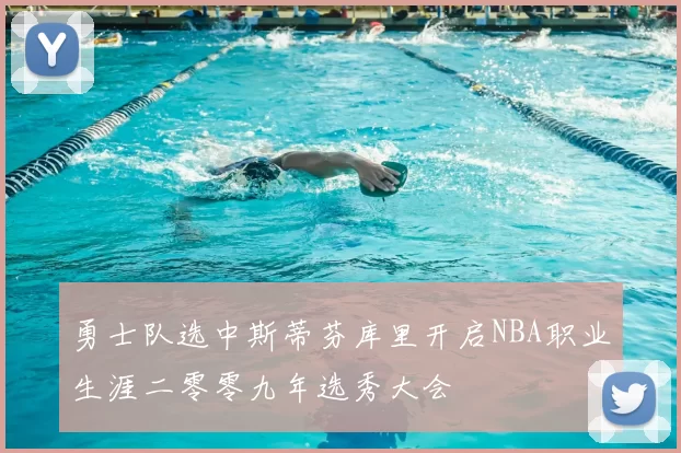 勇士队选中斯蒂芬库里开启NBA职业生涯二零零九年选秀大会