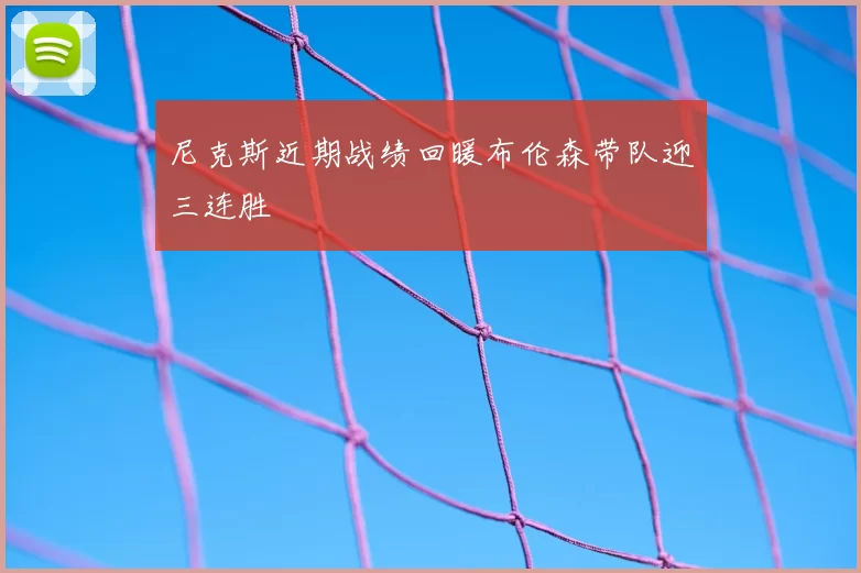 尼克斯近期战绩回暖布伦森带队迎三连胜