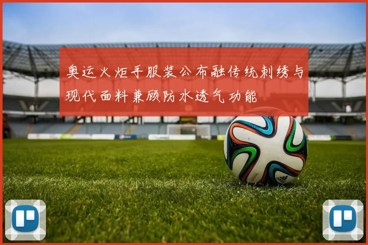 奥运火炬手服装公布融传统刺绣与现代面料兼顾防水透气功能