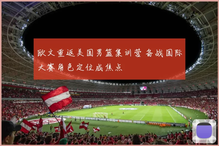 欧文重返美国男篮集训营 备战国际大赛角色定位成焦点