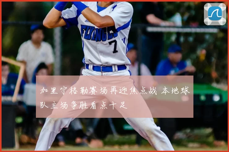 加里宁格勒赛场再迎焦点战 本地球队主场争胜看点十足
