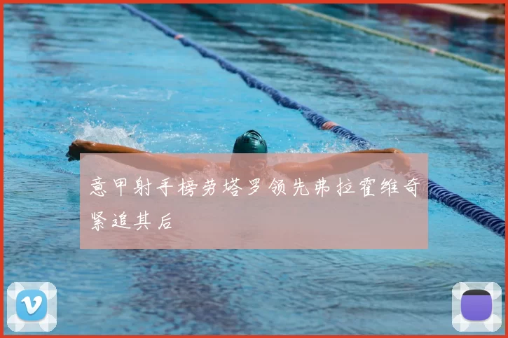 意甲射手榜劳塔罗领先弗拉霍维奇紧追其后