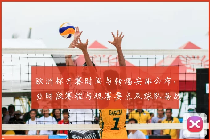 欧洲杯开赛时间与转播安排公布,分时段赛程与观赛要点及球队备战提示