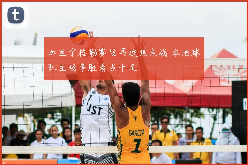 加里宁格勒赛场再迎焦点战 本地球队主场争胜看点十足