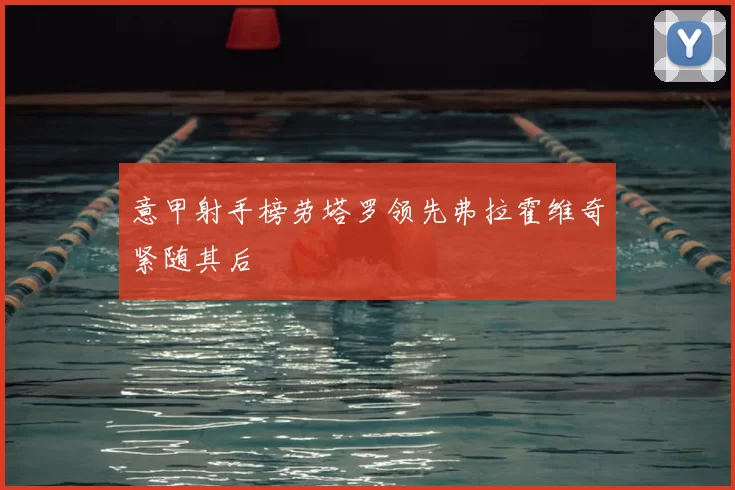 意甲射手榜劳塔罗领先弗拉霍维奇紧随其后