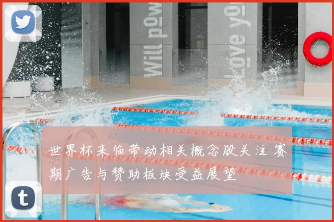 世界杯来临带动相关概念股关注 赛期广告与赞助板块受益展望