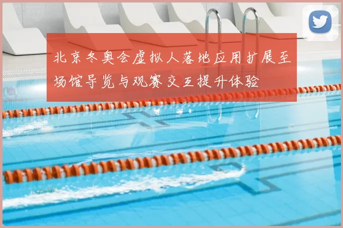 北京冬奥会虚拟人落地应用扩展至场馆导览与观赛交互提升体验