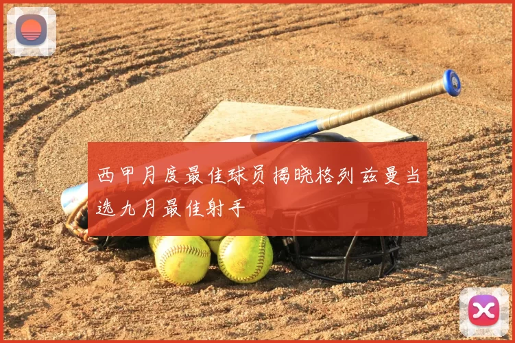 西甲月度最佳球员揭晓格列兹曼当选九月最佳射手