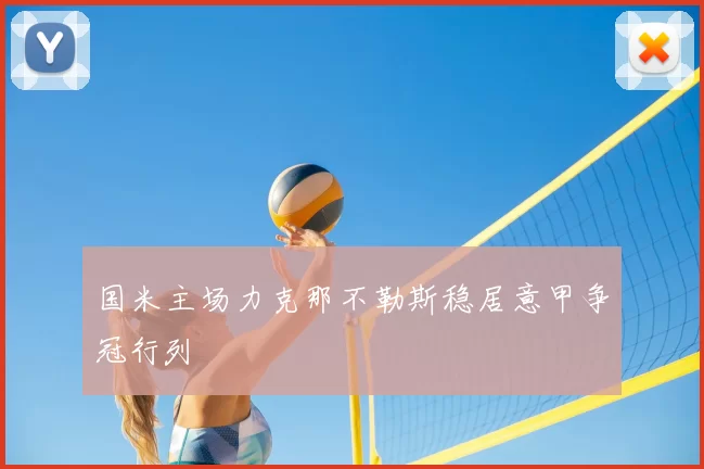 国米主场力克那不勒斯稳居意甲争冠行列