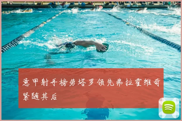 意甲射手榜劳塔罗领先弗拉霍维奇紧随其后