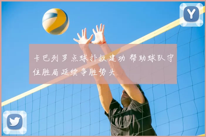 卡巴列罗点球扑救建功 帮助球队守住胜局延续争胜势头